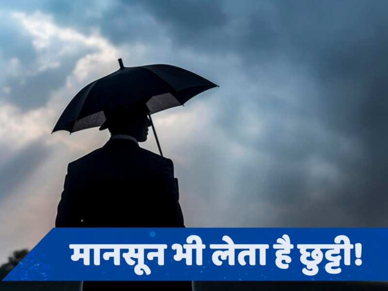 Monsoon Break: पहले झमाझम बारिश, फिर एक बूंद भी नहीं... क्या होता है मानसून ब्रेक?