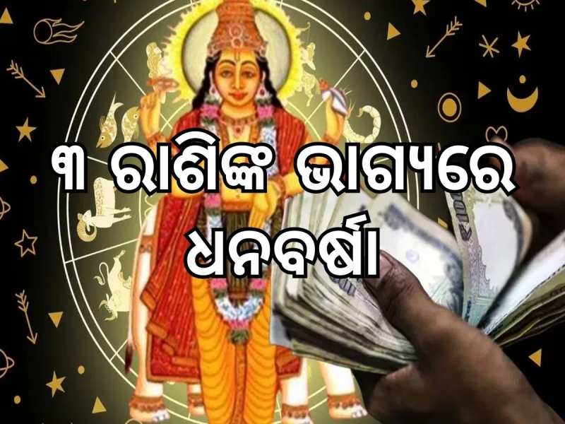 Guru Gochar: ଗୁରୁ ଗୋଚର ପ୍ରଭାବରେ ଉଦୟ ହେବ ତିନି ରାଶିଙ୍କ ଭାଗ୍ୟ, ବର୍ଷିବ ଟଙ୍କା