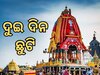 Holiday: ଦୁଇ ଦିନ ଛୁଟି ଘୋଷଣା କଲେ ମୁଖ୍ୟମନ୍ତ୍ରୀ, ପଢନ୍ତୁ ପୂରା ରିପୋର୍ଟ