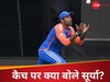 T20 World Cup Final: सूर्या के कैच के बिना भी टीम इंडिया होती चैंपियन! SKY ने विवादों पर लगाया विराम, क्या था सच?