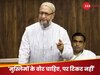 Asaduddin Owaisi: 'मुसलमानों के खिलाफ नफरत फैलाकर बीजेपी को मिला वोट', लोकसभा में मोदी सरकार पर बरसे ओवैसी