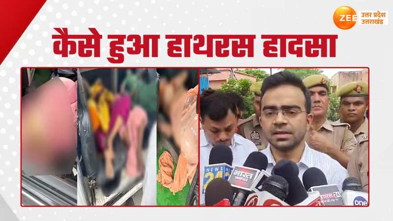 Hathras ka Video: हाथरस में कैसे हुआ हादसा, डीएम ने बताया पूरा वाकया