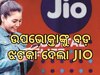 JIO Popular Plan: ଉପଭୋକ୍ତାଙ୍କୁ ବଡ଼ ବଡ଼ ଝଟକା ଦେଲା JIO, ବନ୍ଦ କଲା ଏହି ଦୁଇ ପପୁଲାର ପ୍ଲାନ