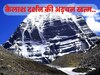 Kailash Darshan: भक्त आसानी से कर सकेंगे अब कैलाश पर्वत के दर्शन, चीन के मुंह पर जोरदार तमाचा