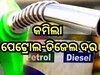  Petrol Diesel Price Today: ଗ୍ରାହକଙ୍କ ପାଇଁ ଖୁସି ଖବର, ଭୁବନେଶ୍ୱରରେ ଖସିଲା ତେଲ ରେଟ୍