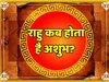 Vastu Tips: राहु कब होता है अशुभ? कुंडली में राहु दे रहा है अशुभ फल तो क्या करें