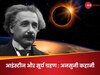 Explainer: वह सूर्य ग्रहण जिसने आइंस्टीन को दुनिया का सबसे महान वैज्ञानिक बना द‍िया