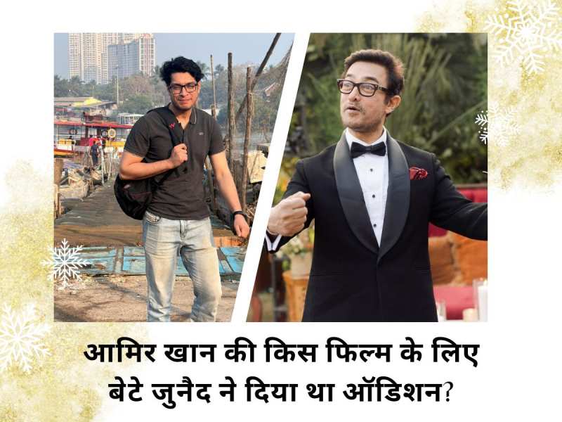 जुनैद खान ने दिया था पापा आमिर खान की इस फिल्म के लिए ऑडिशन, लेकिन नहीं बनी बात