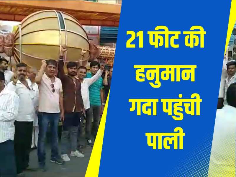 21 फीट की हनुमान गदा पहुंची पाली,  तिलक लगाकर पुष्प वर्षा के साथ किया स्वागत