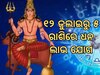 Mangal Gochar: ବୃଷ ରାଶିକୁ ଚଳନ କରିବେ ମଙ୍ଗଳ; ଏହି ସବୁ ରାଶିଙ୍କ ବଦଳିବ ଭାଗ୍ୟ, ଧନଲାଭ ସହ କ୍ୟାରିୟରକୁ ନେଇ ମିଳିପାରେ ଖୁସି ଖବର!