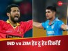IND vs ZIM Head to Head: जिम्बाब्वे के खिलाफ 8 साल से नहीं हारा भारत, टी20 में है जबरदस्त हेड टू हेड रिकॉर्ड
