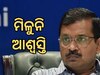 Arvind Kejriwal: ପୁଣି ଥରେ ନିରାଶ ହେଲେ କେଜରିୱାଲ, ୧୨ ଜୁଲାଇ ପର୍ଯ୍ୟନ୍ତ ବଢିଲା ନ୍ୟାୟିକ ହେପାଜତ
