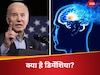 Joe Biden दुनिया के सबसे ताकतवर व्यक्ति, हुए दिमागी बीमारी के शिकार, जानें क्या है डिमेंशिया?