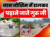 Bettiah News: बहती हुई नदी को पार कर पढ़ाने जाते हैं शिक्षक