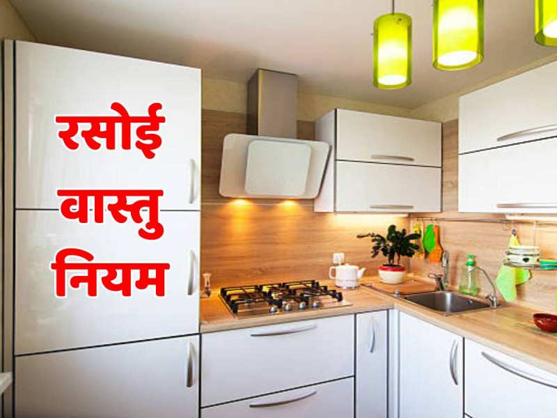 Vastu Tips: रसोई घर में किस दिशा में रखते हैं चूल्हा?  गलत दिशा बढ़ेगा कलेश!