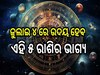 Career Horoscope: ଜୁଲାଇ ୪ ରେ ଉଦୟ ହେବ ଏହି ୫ ରାଶିର ଭାଗ୍ୟ, ମା' ଲକ୍ଷ୍ମୀଙ୍କ ଆଶୀର୍ବାଦରେ ପାଇବେ ଅପାର ଲାଭ