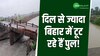 Bihar News: दिल से ज्यादा कमजोर है बिहार का पुल, जरा सा झटके से बिखर जाता है! 