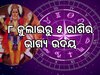 Shukra Gochar: ଜୁଲାଇରେ ଏହି ୫ ରାଶି ଉପରେ ହେବ ଧନ ବର୍ଷା, ସବୁ କ୍ଷେତ୍ରରେ ମିଳିବ ସଫଳତା