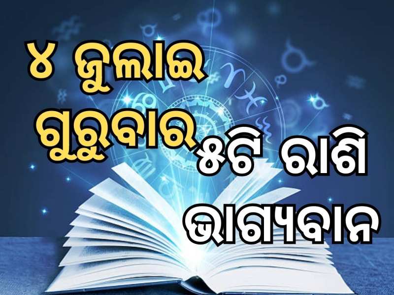 Lucky Zodiac Sign: ଜୁଲାଇ ୪ରେ ବୃଦ୍ଧି ଯୋଗର ଶୁଭ ସମକକ୍ଷ, ୫ଟି ରାଶିର ଭାଗ୍ୟ ଉଜ୍ୱଳ