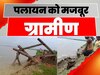 Bettiah News: गंडक नदी के कटाव से भयावह स्थिति, पलायन को मजबूर ग्रामीण