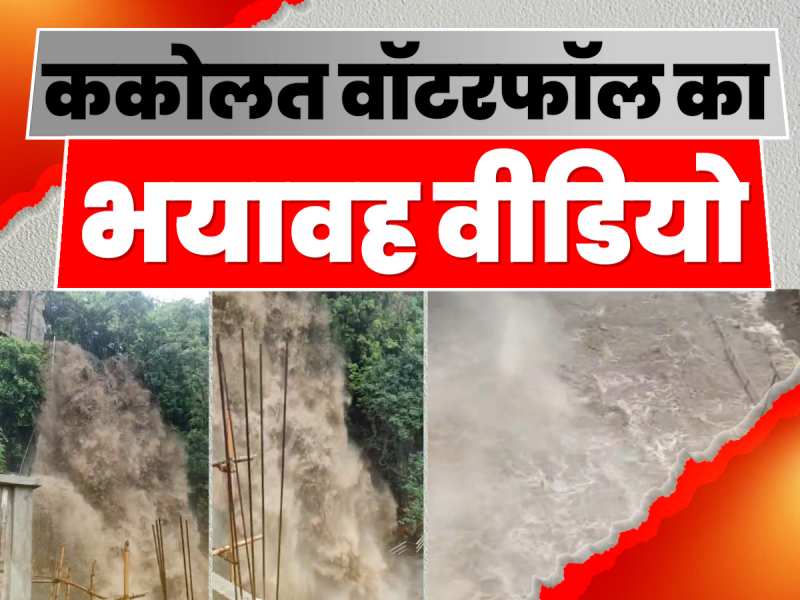 नवादा में राज्य का कश्मीर कहे जाने वाले ककोलत वॉटरफॉल में भारी बाढ़