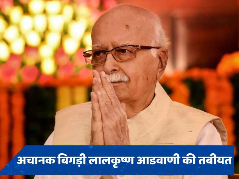 15 दिनों में दोबारा बिगड़ी लालकृष्ण आडवाणी की तबीयत, अपोलो अस्पताल में हुए भर्ती