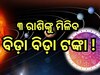 Surya Budh Yuti 2024: ଏହିସବୁ ରାଶିଙ୍କ ଭାଗ୍ୟ ବଦଳାଇବେ ସୂର୍ଯ୍ୟ-ବୁଧ, ବ୍ୟବସାୟରେ ମିଳିବ ବଡ଼ 