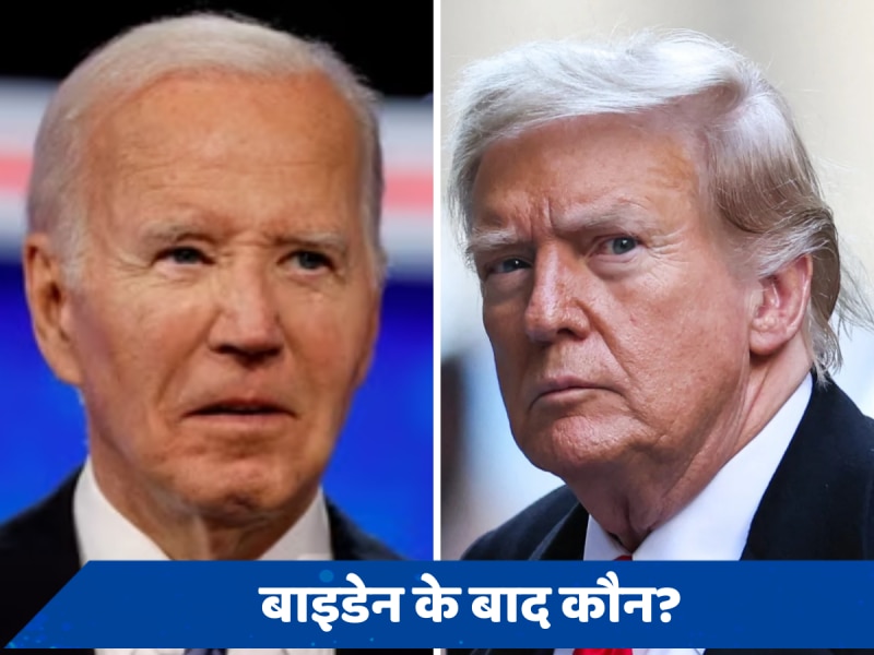 2024 US Elections: जो बाइडेन को हटना पड़ा तो डेमोक्रेट्स की ओर से कौन देगा डोनाल्ड ट्रंप को टक्कर