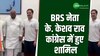 राहुल खरगे की मौजूदगी में कांग्रेस में हुए शामिल BRS नेता के.केशव राव