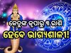 Ketu Nakshatra Transit 2024: ଏହିସବୁ ରାଶିଙ୍କ ଭାଗ୍ୟ ଚମକାଇବେ କେତୁ, କର୍ମକ୍ଷେତ୍ରରେ ମିଳିବ 