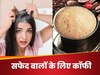 कॉफी की मदद से सफेद बाल कैसे करें काले? जानिए डॉर्क हेयर पाने का आसान तरीका