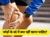 Arthritis: ये 5 फूड बढ़ा देते हैं जोड़ों में दर्द, गठिया के मरीज गलती से भी न करें इनका सेवन