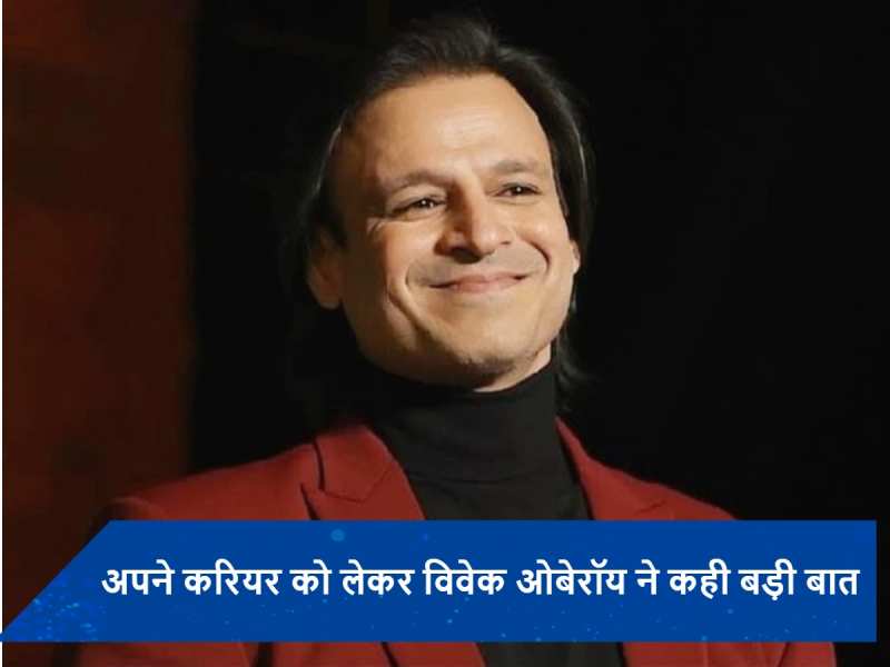 Vivek Oberoi हुए बॉलीवुड में लॉबिंग का शिकार, एक्टर बोले- ‘एक समय था जब मेरी फिल्में हिट...&#039;