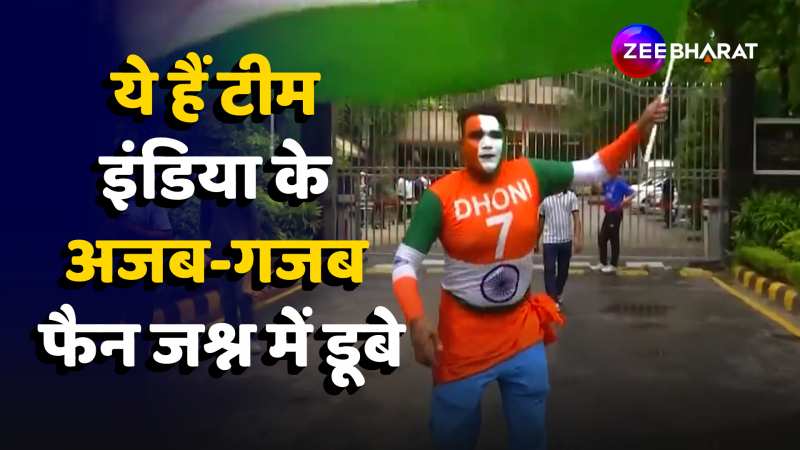 Team India Welcome: ये हैं टीम इंडिया के अजब-गजब फैन, जश्न में डूबे 