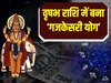 Astrology: वृषभ राशि में बना गजकेसरी योग, इस दुर्लभ राजयोग होगा शुभफलदायी 