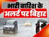 बिहार में भारी बारिश की संभावना, अगले 5 दिनों के लिए अलर्ट जारी