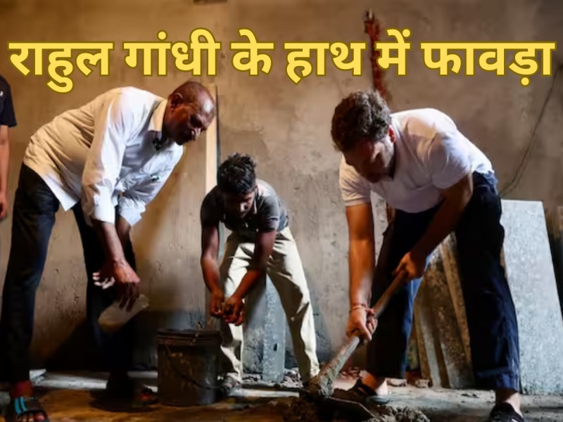 Viral Video: GTB नगर के लेबर चौक पर मजदूरों संग राहुल गांधी ने की मजदूरी
