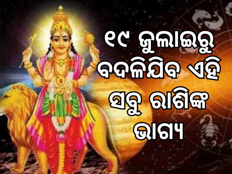 Budha Gochar: ଜୁଲାଇ ୧୯ରୁ ବଦଳିବାକୁ ଯାଉଛି ଏହି ସବୁ ରାଶିଙ୍କ ଭାଗ୍ୟ