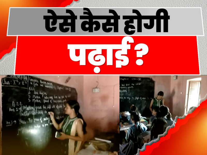 चार कमरों में स्कूल, टपकती छत और मोबाइल टॉर्च की रोशनी में होती है पढ़ाई