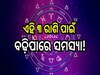 Love Horoscope: ଏହି ୩ ରାଶି ପାଇଁ ବଢ଼ିପାରେ ସମସ୍ୟା! ଜାଣନ୍ତୁ କେମିତି କଟିବ ଆଜିର ଦିନ...