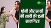 केक काटकर धोनी और साक्षी ने मनाई शादी की 15वीं सालगिरह, एक-दूसरे पर बरसाया प्यार