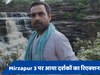 Mirzapur 3 Twitter Review: 'मुन्ना भइया' की खली कमी, भौकाल मचाने से चूके पंकज त्रिपाठी