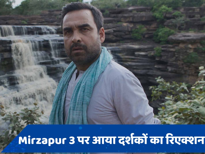 Mirzapur 3 Twitter Review: &#039;मुन्ना भइया&#039; की खली कमी, भौकाल मचाने से चूके पंकज त्रिपाठी