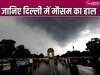 Delhi Weather: दिल्ली में बारिश से लुढ़का तापमान, जानिए आज के मौसम का हाल 