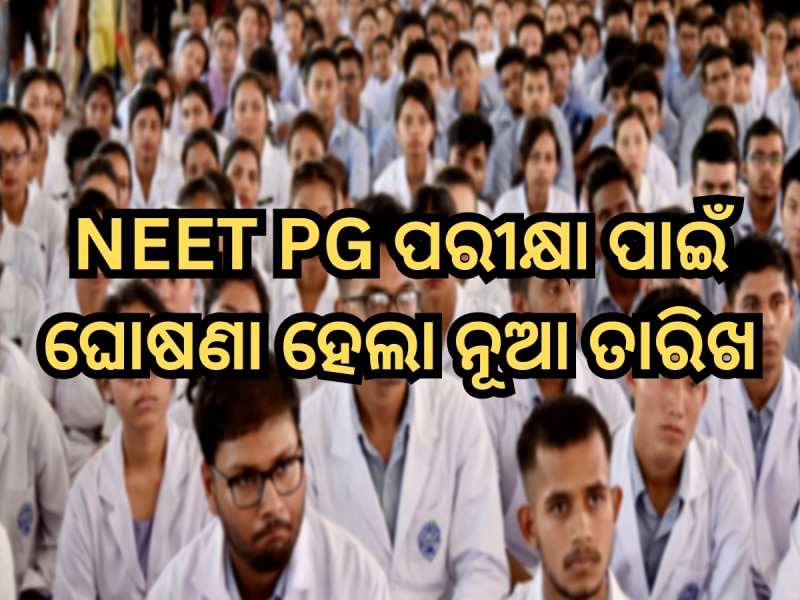 NEET PG ପରୀକ୍ଷା ପାଇଁ ଘୋଷଣା ହେଲା ନୂଆ ତାରିଖ, ଦୁଇଟି ସିଫ୍ଟରେ ଅନୁଷ୍ଠିତ ହେବ ପରୀକ୍ଷା  