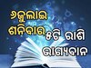 Lucky Zodiac Sign: ଜୁଲାଇ ୬ରେ ତ୍ରିପୁଷ୍କର ଯୋଗର ଶୁଭ ସମକକ୍ଷ, ୫ଟି ରାଶିର ଭାଗ୍ୟ ଉଜ୍ୱଳ