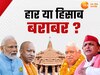 मिल्कीपुर उपचुनाव में बीजेपी क्या अयोध्या की हार का बदला ले पाएगी? मुस्लिम-यादव और पासी गठजोड़ बनेगा मुसीबत