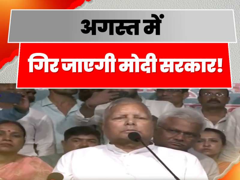 'अगस्त में गिर सकती है मोदी सरकार', Lalu Prasad Yadav का बड़ा दावा