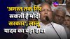 'अगस्त तक गिर सकती है मोदी सरकार', RJD प्रमुख Lalu Yadav का बड़ा हमला