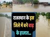 राजस्थान के इस जिले में 1980 से बाद पहली बार एक दिन में बारिश की वजह से बाढ़ के हालात, चारों और त्राहि-त्राहि...कच्चे मकान ढहे, पक्की दीवारें भी टूटी